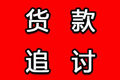 成功为家具厂讨回60万原材料款